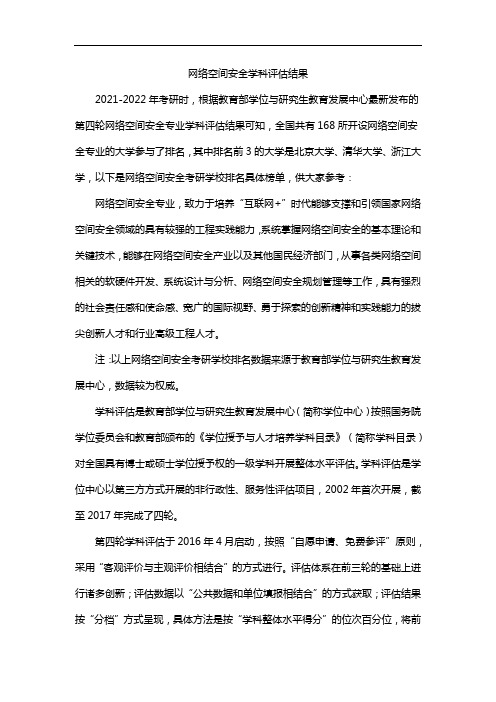 网络空间安全学科评估结果