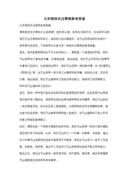 九年级快乐过寒假参考答案