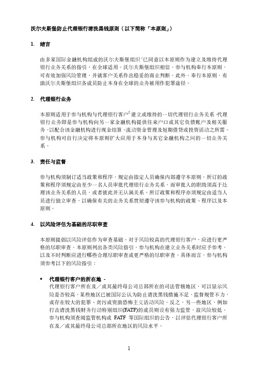 助沃尔夫斯堡组织各成员防止本身在全球的业务被用作犯罪途径