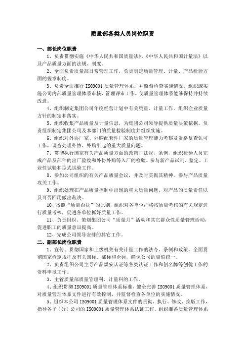 质量部各类人员岗位职责