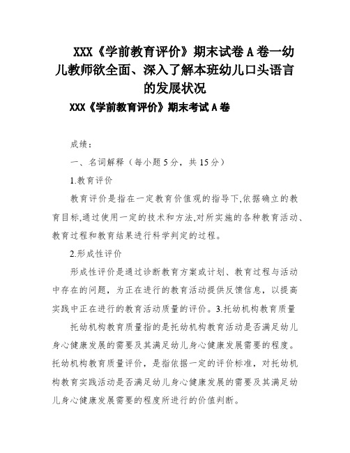 XXX《学前教育评价》期末试卷A卷一幼儿教师欲全面、深入了解本班幼儿口头语言的发展状况