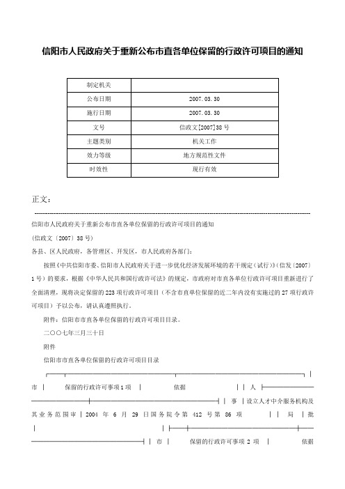 信阳市人民政府关于重新公布市直各单位保留的行政许可项目的通知-信政文[2007]38号