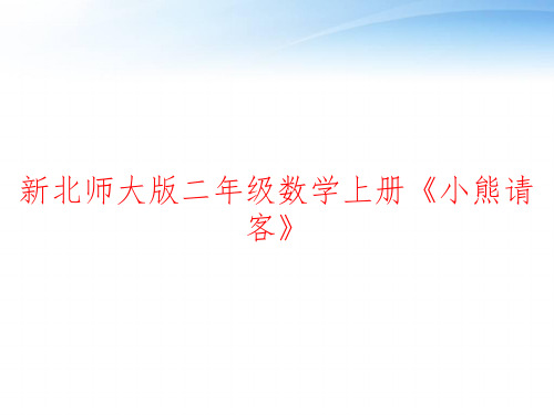 新北师大版二年级数学上册《小熊请客》 ppt课件