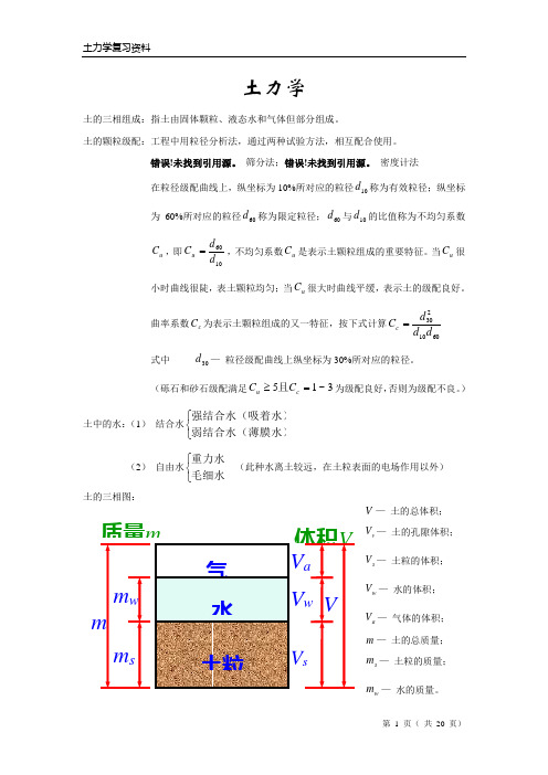 个人资料   土力学(复习笔记)