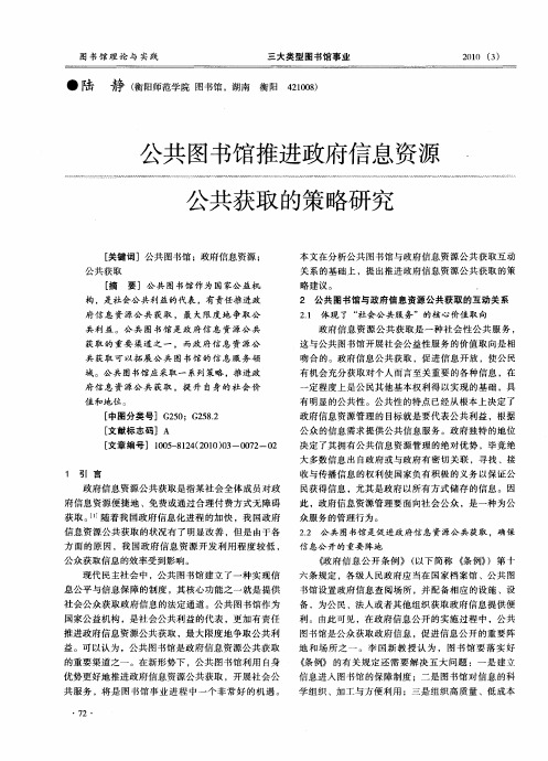 公共图书馆推进政府信息资源公共获取的策略研究