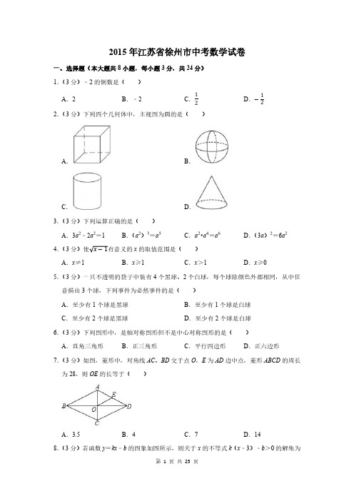 2015年江苏省徐州市中考数学试卷及答案解析