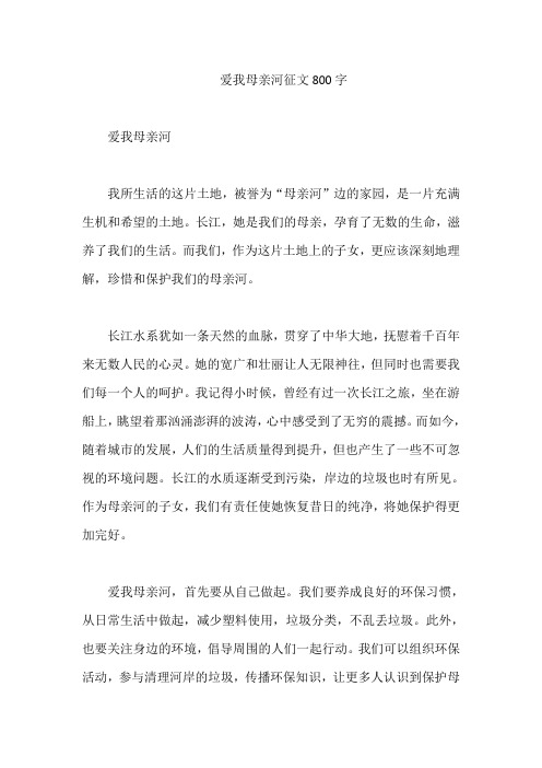 爱我母亲河征文800字