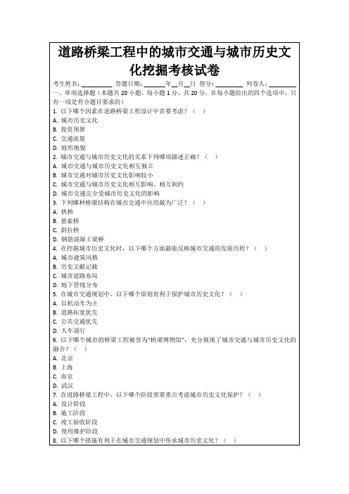 道路桥梁工程中的城市交通与城市历史文化挖掘考核试卷