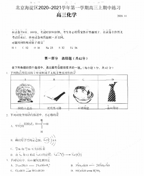 北京海淀区2020—2021学年第一学期高三上期中练习化学试卷 含答案