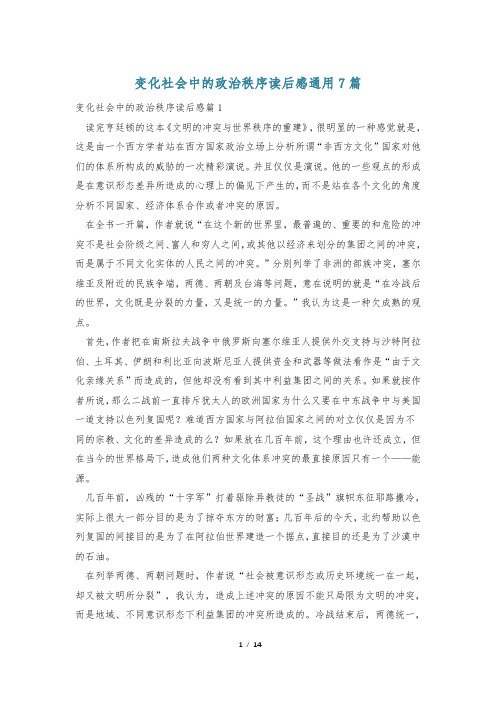 变化社会中的政治秩序读后感通用7篇