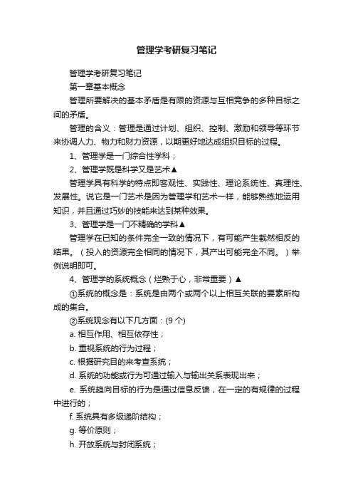 管理学考研复习笔记