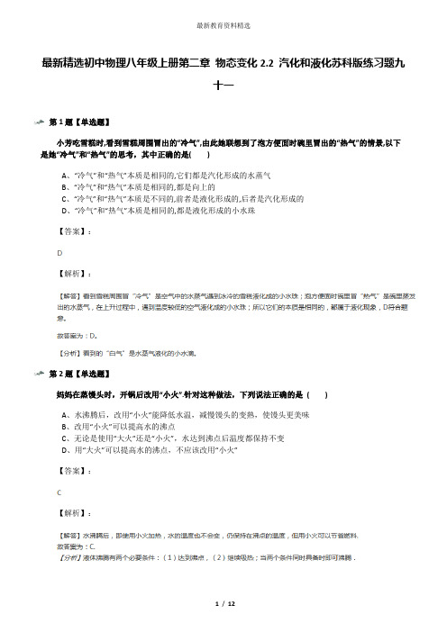 最新精选初中物理八年级上册第二章 物态变化2.2 汽化和液化苏科版练习题九十一