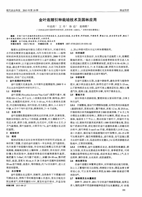 金叶连翘引种栽培技术及园林应用