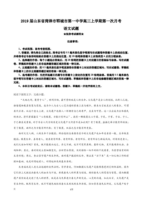 2019届山东省菏泽市郓城市第一中学高三上学期第一次月考语文试题(解析版)