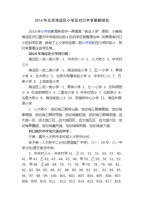 2014年北京海淀区小学及对口中学最新排名