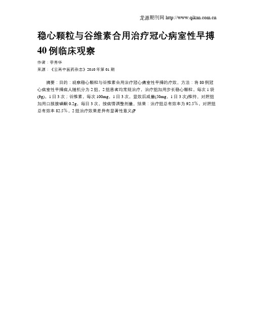 稳心颗粒与谷维素合用治疗冠心病室性早搏40例临床观察