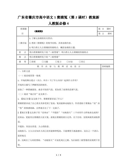 广东省肇庆市高中语文1窦娥冤(第2课时)教案新人教版必修4