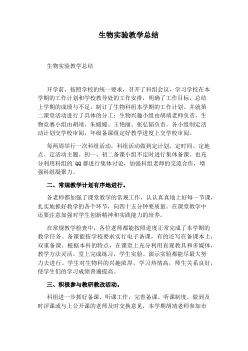 生物实验教学总结