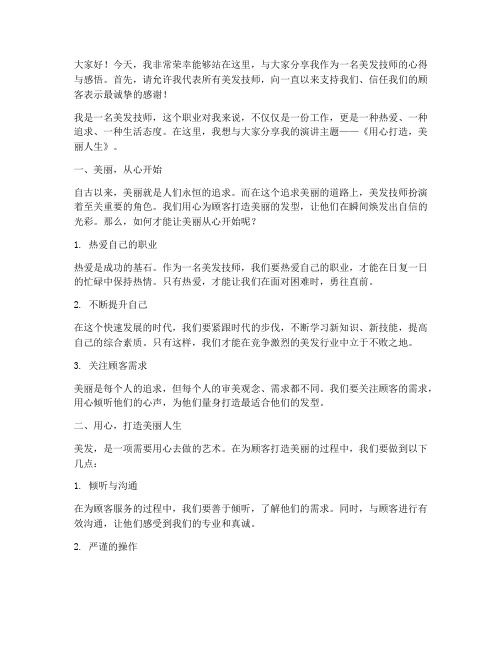 美发技师上台演讲稿范文