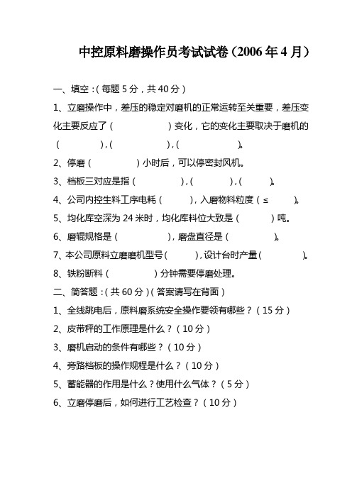 中控原料磨操作员考试2006、01