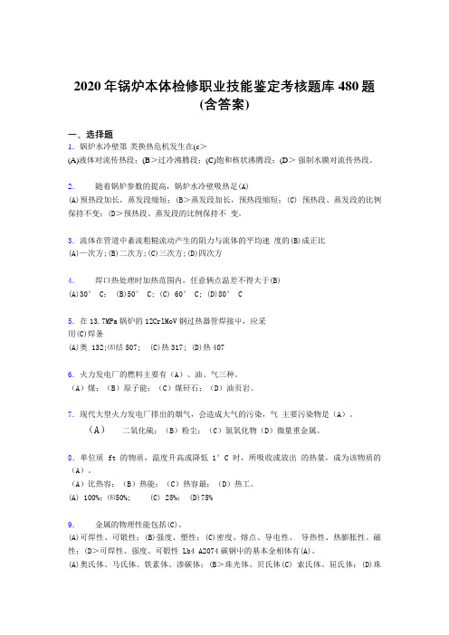 最新2020年锅炉本体检修职业技能鉴定模拟考试480题(含参考答案)