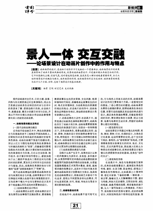 景人一体交互交融——论场景设计在动画片创作中的作用与特点