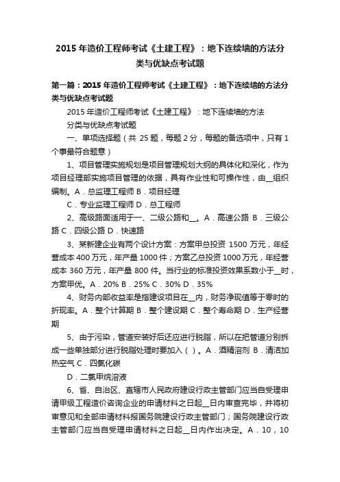 2015年造价工程师考试《土建工程》：地下连续墙的方法分类与优缺点考试题