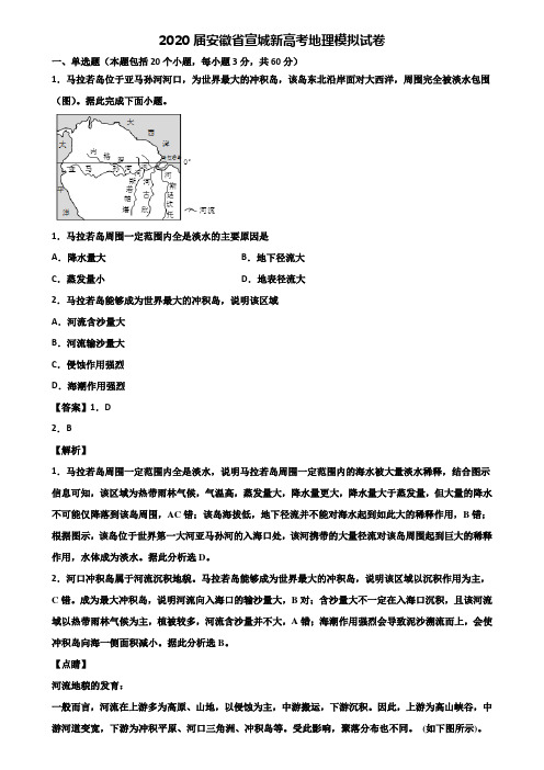 2020届安徽省宣城新高考地理模拟试卷含解析