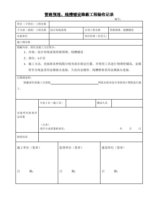 弱电工程隐蔽工程验收记录