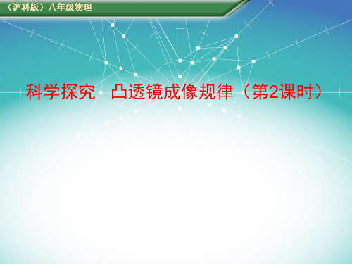 沪科物理八年级全册第四章5科学探究：凸透镜成像  课件(共26张PPT)