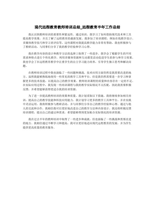 现代远程教育教师培训总结_远程教育半年工作总结