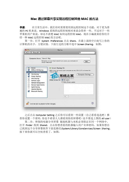 Mac通过屏幕共享实现远程控制其他MAC的方法