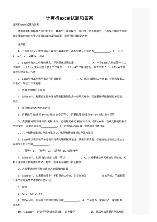 计算机excel试题和答案