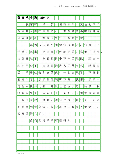 二年级叙事作文：我喜欢小狗_250字_1