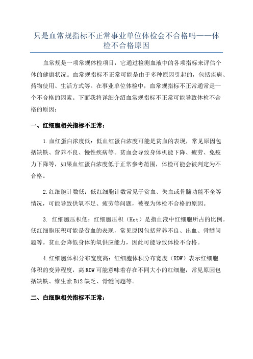 只是血常规指标不正常事业单位体检会不合格吗——体检不合格原因