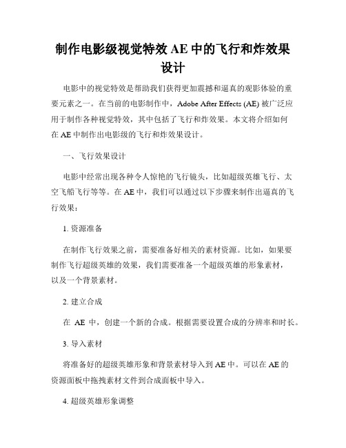 制作电影级视觉特效AE中的飞行和炸效果设计