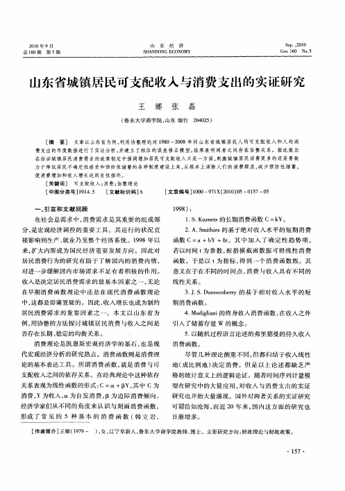 山东省城镇居民可支配收入与消费支出的实证研究