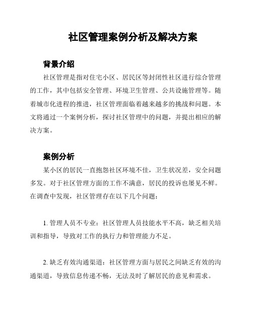 社区管理案例分析及解决方案