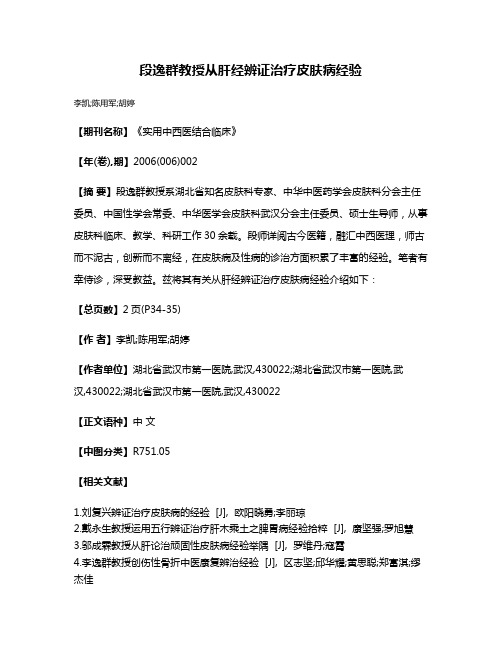 段逸群教授从肝经辨证治疗皮肤病经验