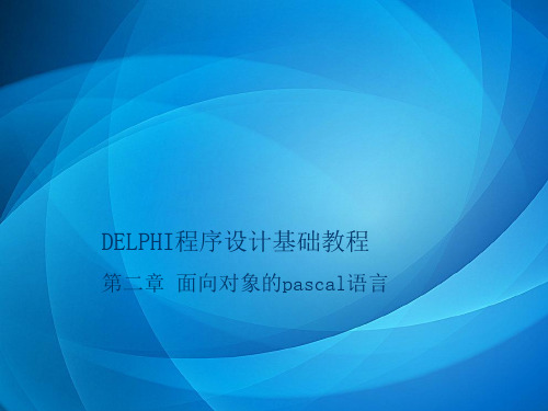 《Delphi程序设计基础教程》 第2章 面向对象的pascal语言