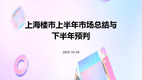 上海楼市上半年市场总结与下半年预判