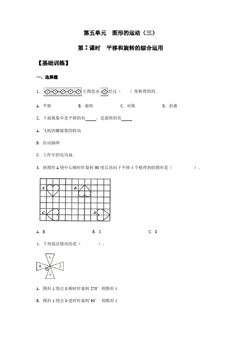 【基础+提升】人教版小学五年级下册数学《平移和旋转的综合运用》同步练习(含答案)