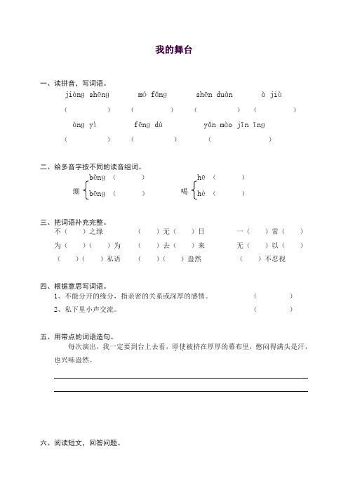 部编人教版六年级上册语文同步练习-28我的舞台(有答案)【精编】【推荐】.doc