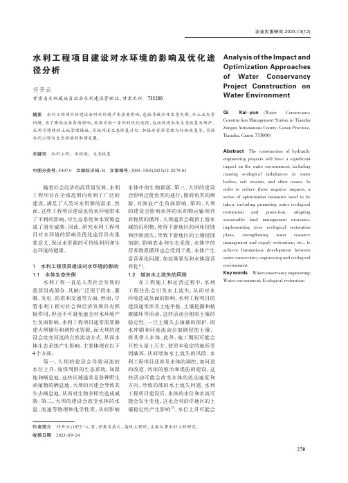 水利工程项目建设对水环境的影响及优化途径分析