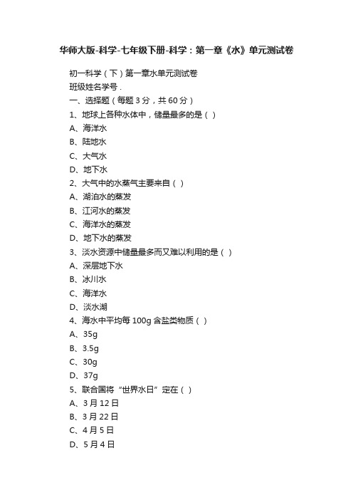 华师大版-科学-七年级下册-科学：第一章《水》单元测试卷