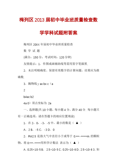 梅列区2013届初中毕业班质量检查数学学科试题附答案