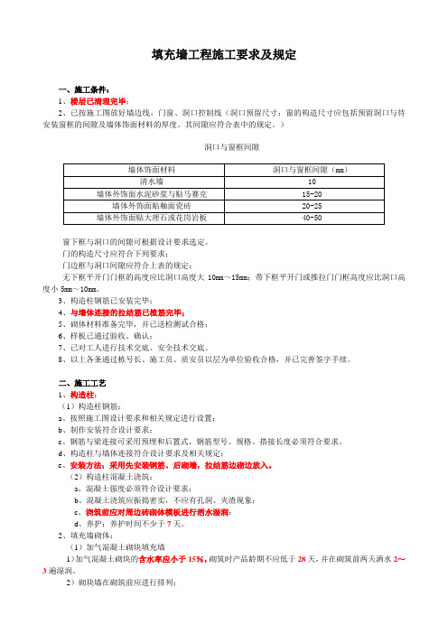 填充墙工程施工基本要求及规定