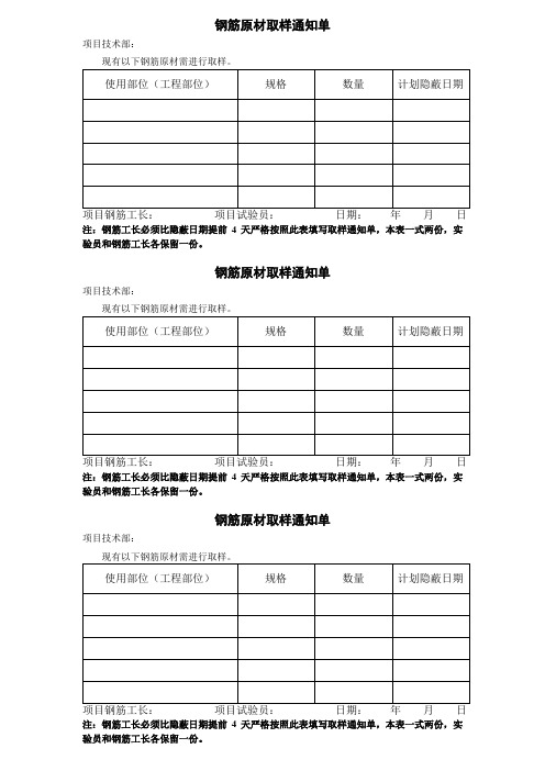 钢筋原材取样通知单