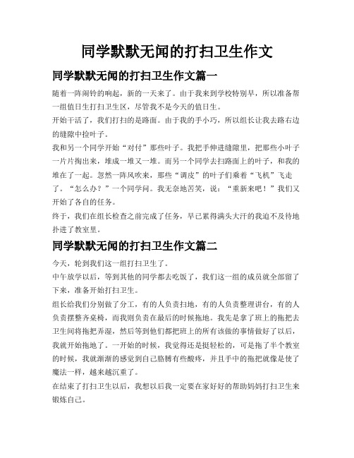 同学默默无闻的打扫卫生作文