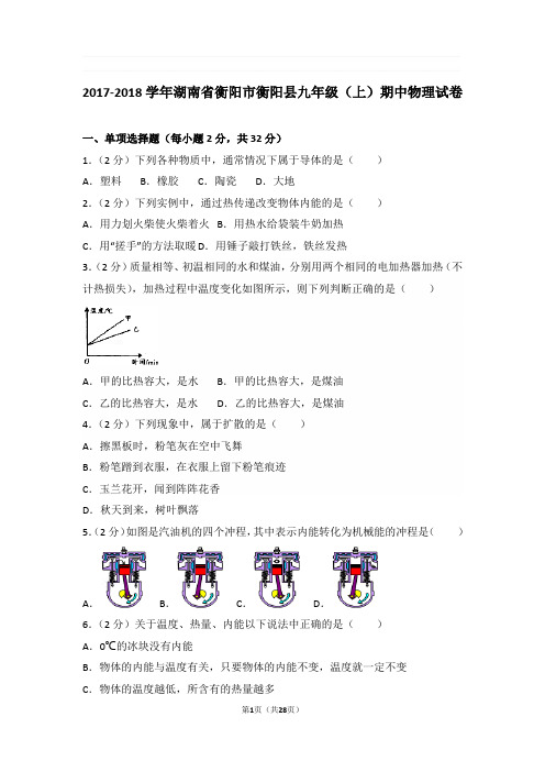 2017-2018年湖南省衡阳市衡阳县九年级上学期期中物理试卷与解析
